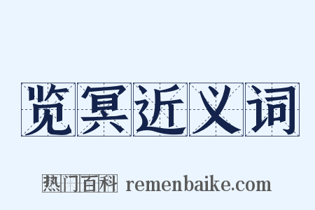 览冥近义词是什么意思的图片